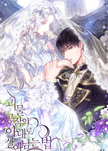How to Survive as the Wife of The Monster Duke (Novel)