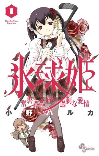 Hyoukyuuhime: Tokiwagi Kantoku no Kajou na Aijou