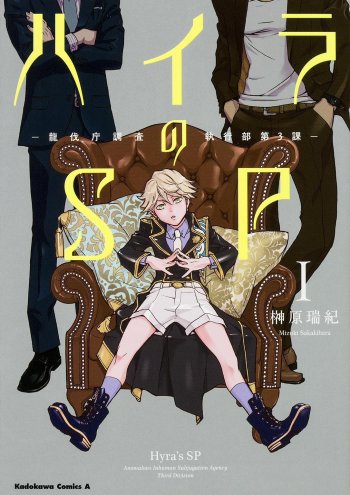 Hyra no SP: Ryuubatsuchou Chousa Shikkoubu Dai-3-ka