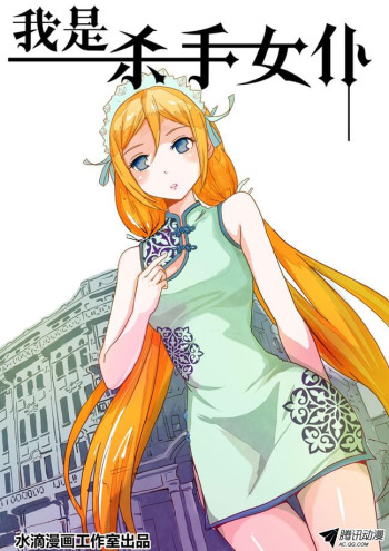 I am a Killer Maid
