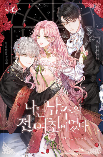 I Am The Male-Lead’s Ex-Girlfriend (Novel)