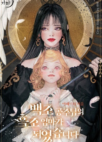 I Became the Black Swan Mother of the White Swan Princess (Novel)