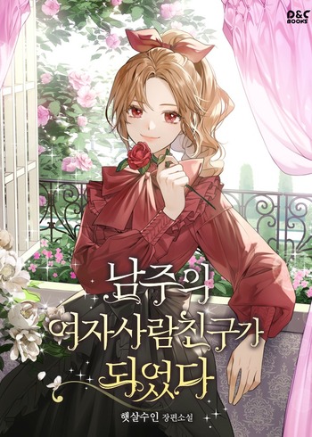 I Became The Male Lead’s Female Friend (Novel)