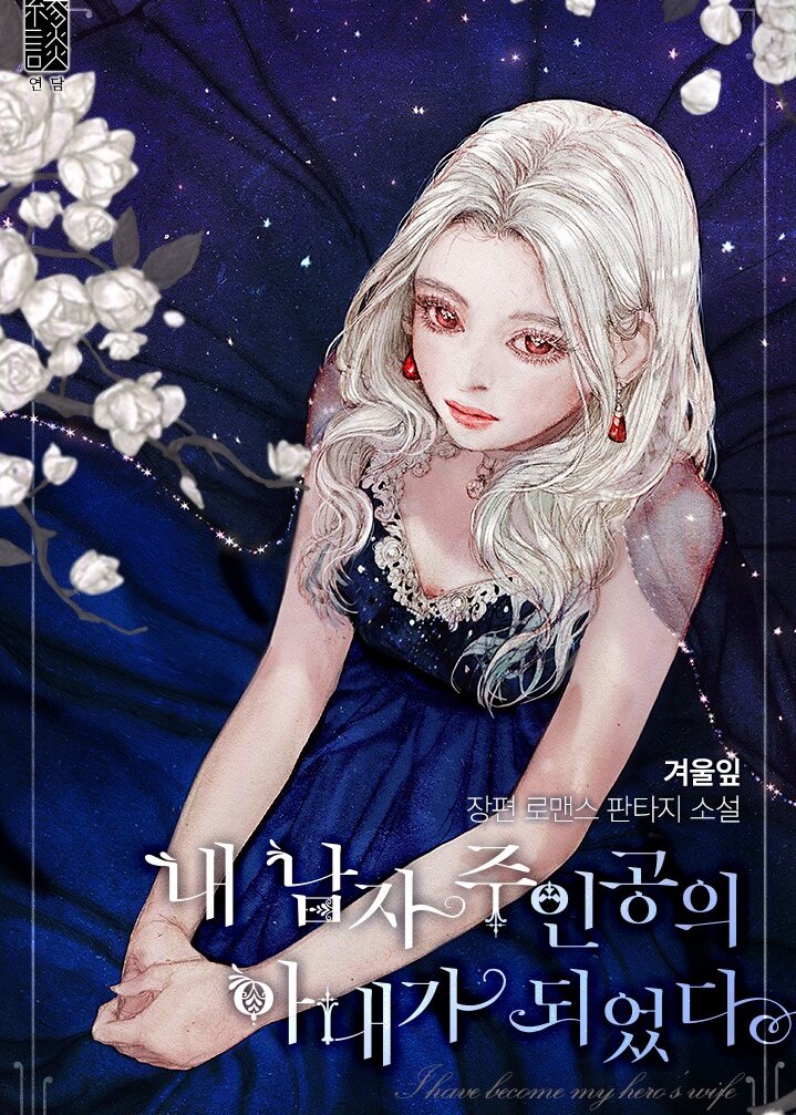 I Became the Wife of the Male Lead (Novel)