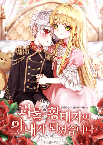 I Became the Wife of the Monstrous Crown Prince (Novel)