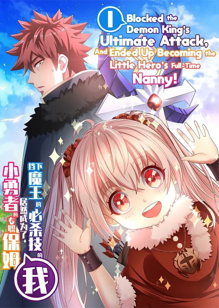 I Blocked the Demon King's Ultimate Attack, And Ended Up Becoming the Little Hero's Full-Time Nanny!