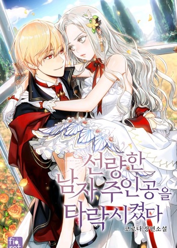 I Corrupted The Good Male Protagonist (Novel)