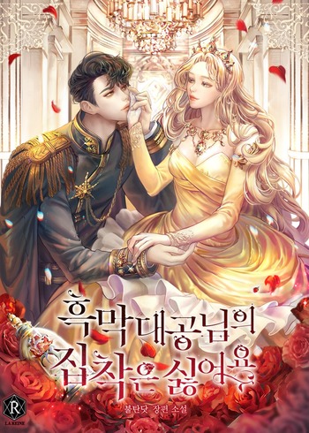I Don't Want the Obsession of a Twisted Archduke (Novel)
