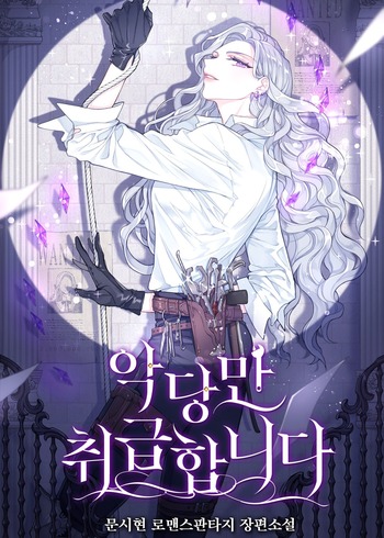 I Only Treat Villains (Novel)