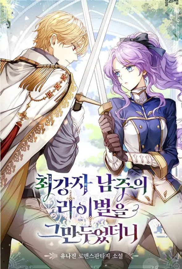 I Quit Being The Male Lead’s Rival (Novel)