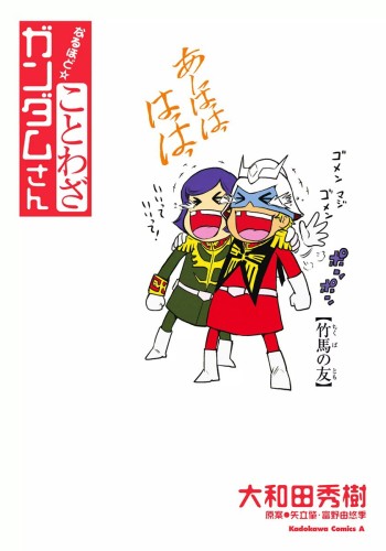 I See! Proverbs Gundam-san