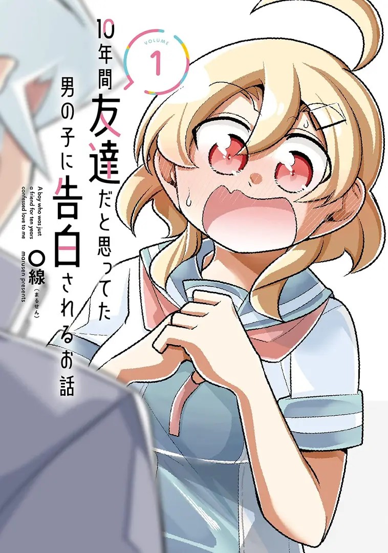 10-nenkan Tomodachi da to Omotteta Otokonoko ni Kokuhakusareru Ohanashi