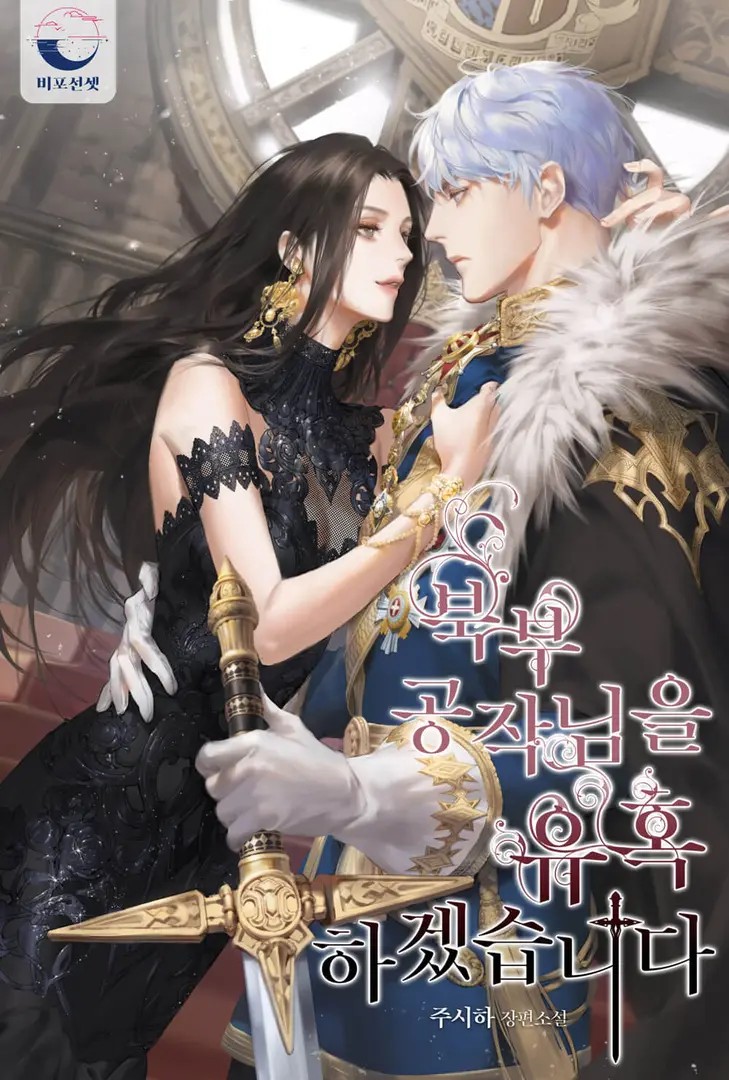 I Will Seduce The Northern Duke (Novel)