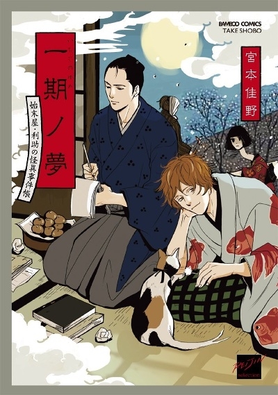 Ichigo no Yume - Shimatsuya Risuke no Kaii Jikenchou