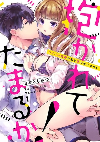 Idakarete Tamaru ka! - Rival Douki ga Watashi wo Ai de Oitsumeru