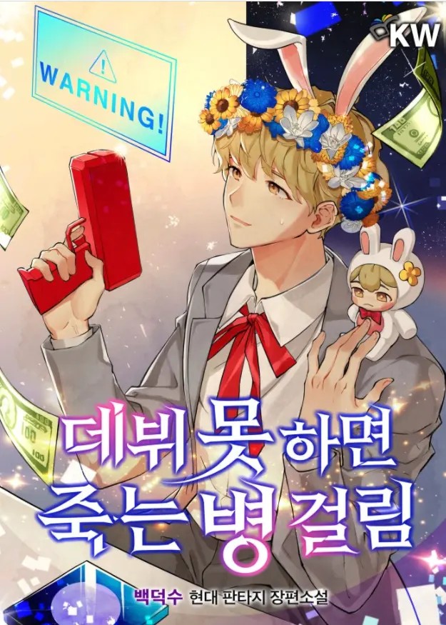 If I Fail to Debut, I’ll Get a Killer Disease (Novel)