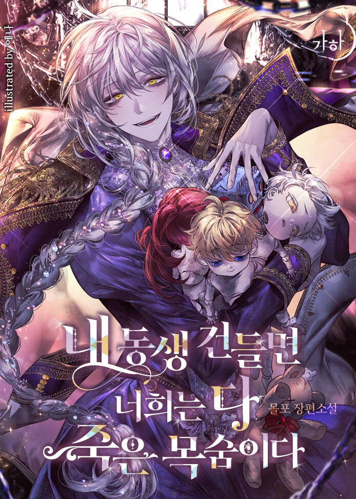 If You Touch My Brother, You're All Dead (Novel)