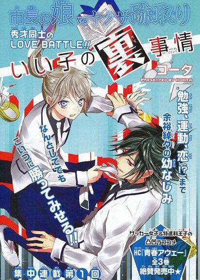 Ii Ko no Ura Jijou