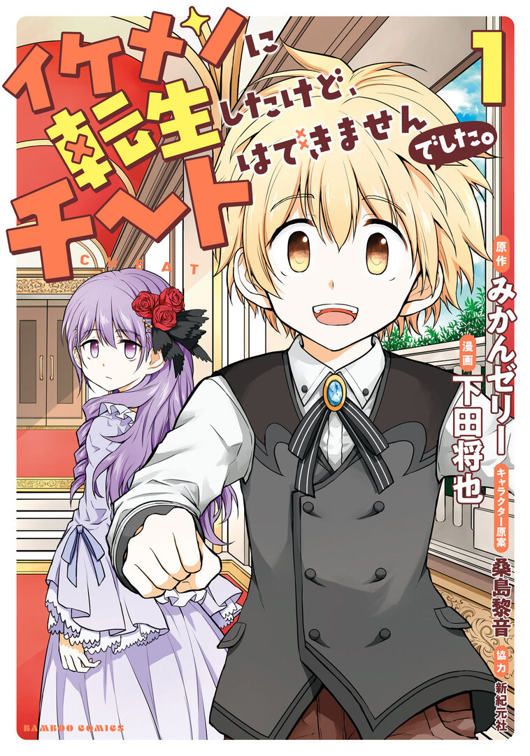 Ikemen ni Tenseishita kedo Cheat wa Dekimasen deshita.