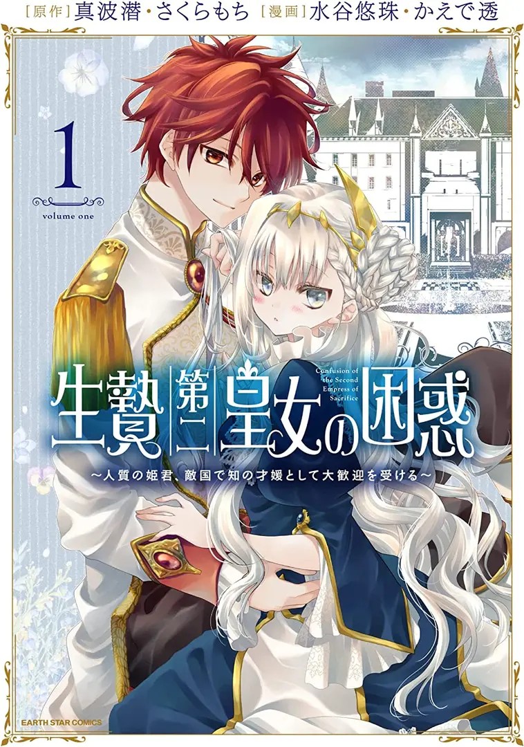 Ikenie Dai ni Oujo no Konwaku: Tekkoku ni Hitojichi Toshite Totsuidara Fushigi to Dai Kangei Sareteimasu