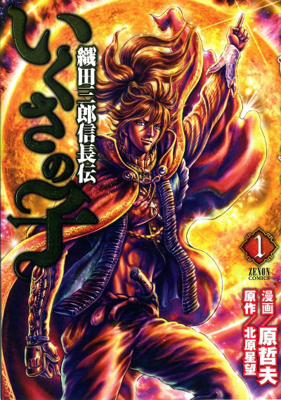 Ikusa no Ko: The Legend of Oda Nobunaga