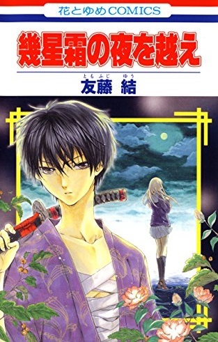 Ikuseisou no Yoru o Koe