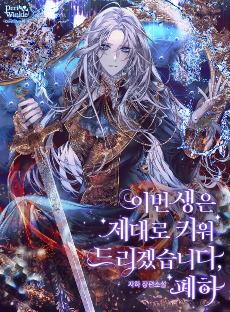 I'll Raise You Well in This Life, Your Majesty! (Novel)
