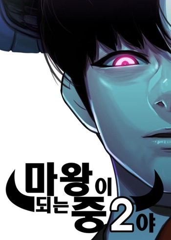 I'm A Middle Schooler Becoming The Demon Lord