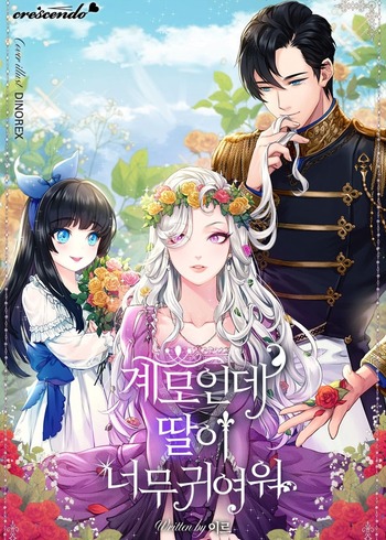 I’m Only a Stepmother, But My Daughter is Just So Cute! (Novel)