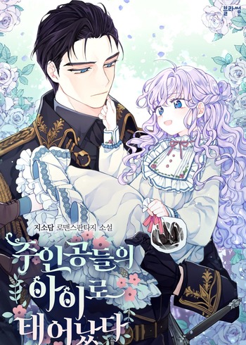 I’m the Main Character’s Child (Novel)