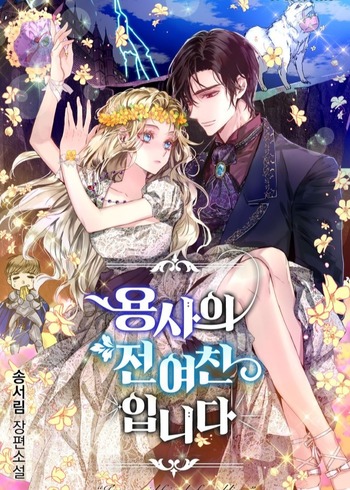 I'm the Soldier's Ex-Girlfriend (Novel)