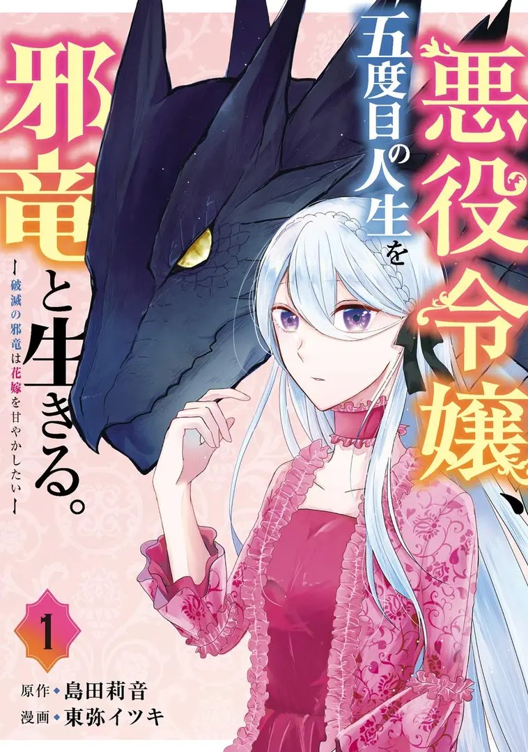 In Her Fifth Life, the Villainess Lives With the Evil Dragon: The Evil Dragon of Ruin Wants to Spoil His Bride