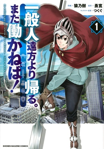 Ippanjin Enpou Yori Kaeru. Mata Hatara Kaneba!