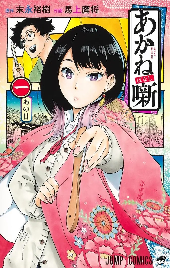 Akane-Banashi