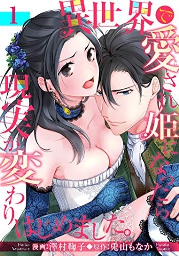 Isekai de Aisare Hime ni Nattara Genjitsu ga Kawari Hajimemashita.