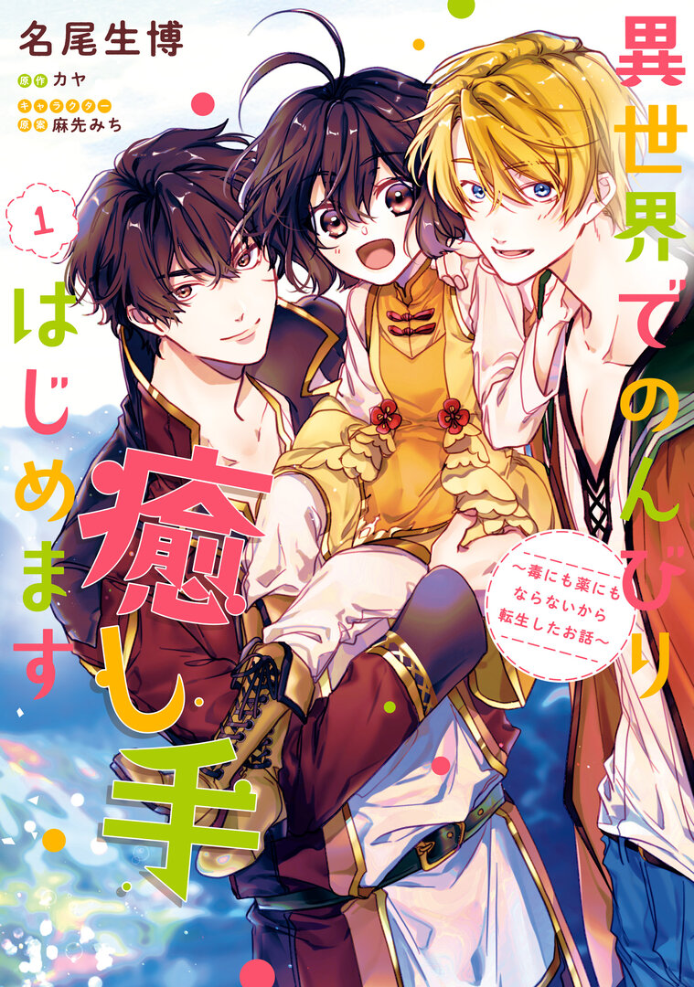 Isekai de Nonbiri Iyashite Hajimemasu: Doku ni mo Kusuri ni mo Naranai kara Tensei Shita Ohanashi