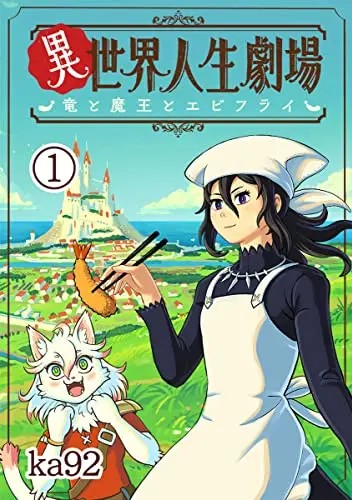 Isekai Jinsei Gekijou: Ryou to Maou to Ebi Furai