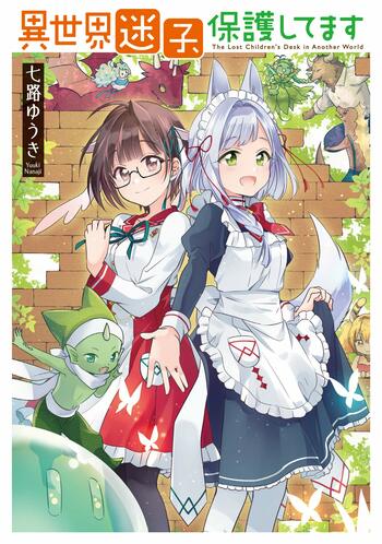 Isekai Maigo, Hogoshitemasu