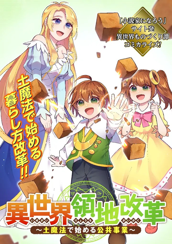 Isekai Ryouchi Kaikaku: Tsuchi Mahou de Hajimeru Koukyoujigyou