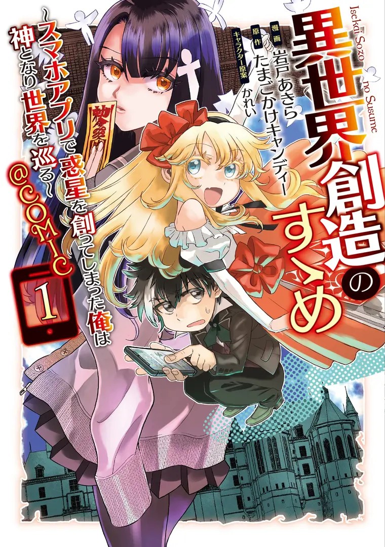 Isekai Souzou no Susume: Smartphone App de Wakusei wo Tsukutte Shimatta Ore wa Kami to Nari Sekai wo Meguru