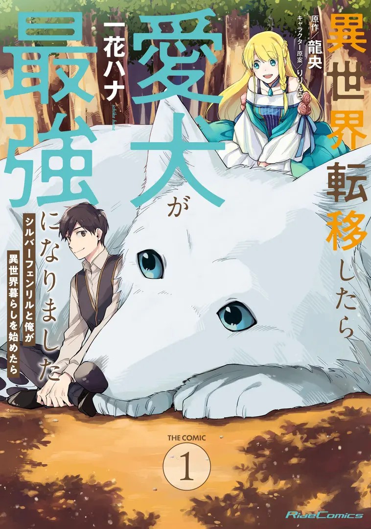 Isekai Teni Shitara Aiken ga Saikyou ni Narimashita: Silver Fenrir to Ore ga Isekai Kurashi wo Hajimetara