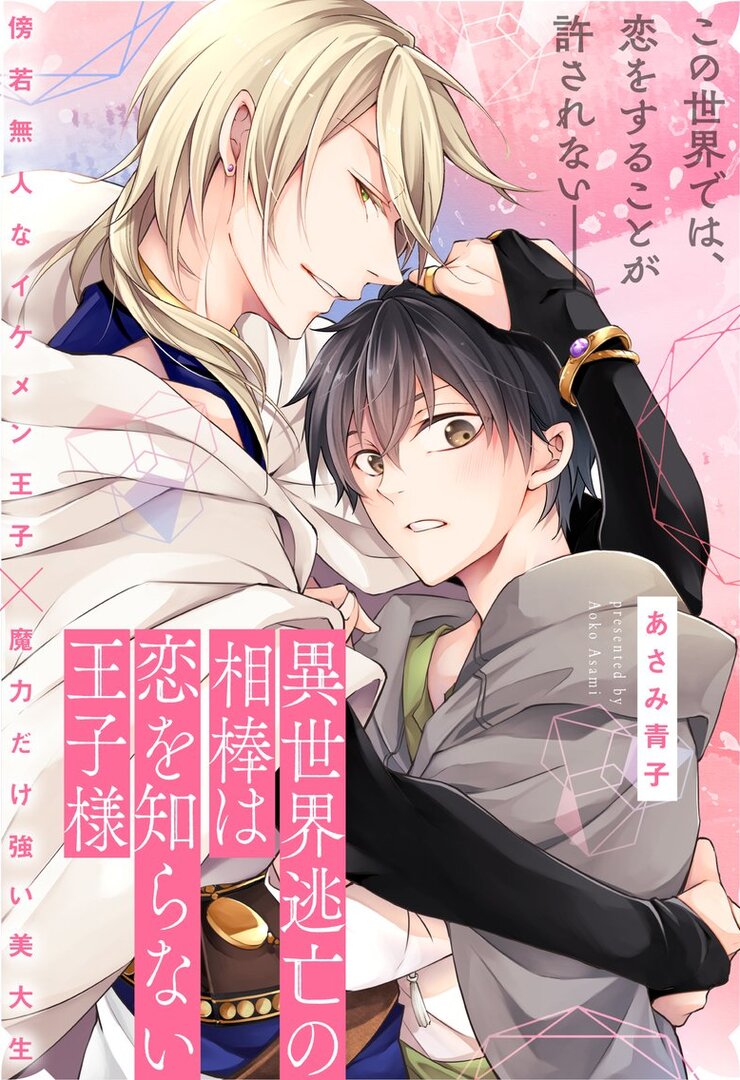 Isekai Toubou no Aibou wa Koi wo Shiranai Ouji-sama