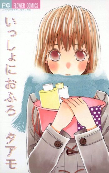 Issho ni Ofuro