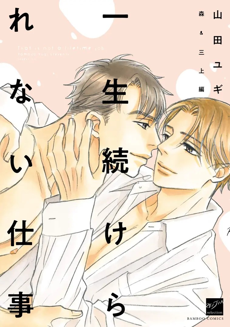Isshou Tsuzukerarenai Shigoto Mori & Mikami Hen