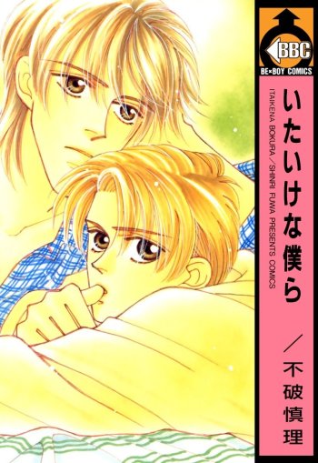 Itaike na Bokura