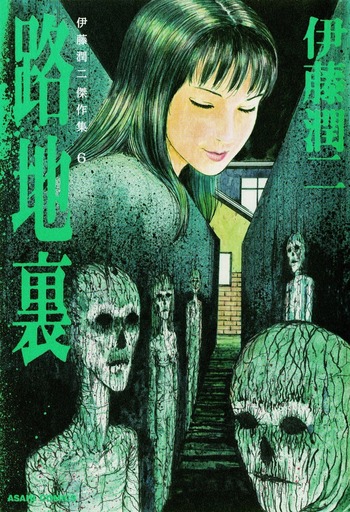 Ito Junji Kessakushuu: Rojiura