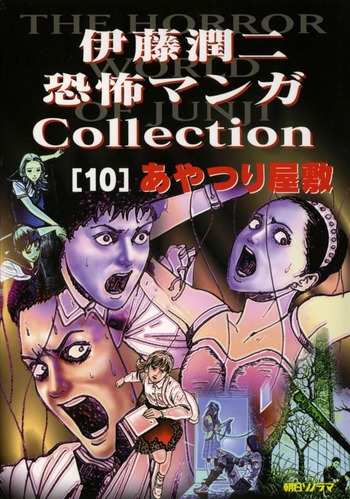 Ito Junji Kyoufu Manga Collection: Ayatsuri no Yashiki