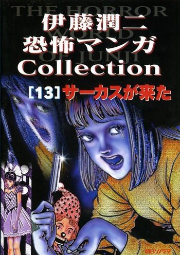 Ito Junji Kyoufu Manga Collection: Circus ga Kita