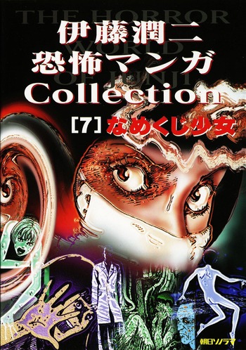 Ito Junji Kyoufu Manga Collection: Namekuji no Shoujo