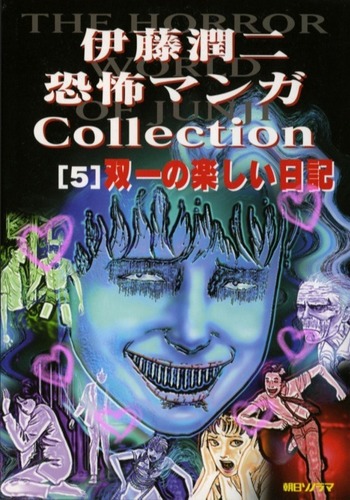 Ito Junji Kyoufu Manga Collection: Souichi no Tanoshii Nikki